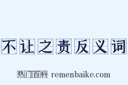 不让之责反义词是什么意思的图片
